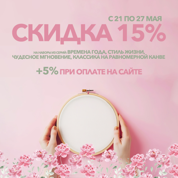 Скидки до 20% на вышивку из серий «ВМ», «ЧМ», «КР» и «СЖ» Скидки до 20% на вышивку из серий «ВМ», «ЧМ», «КР» и «СЖ»