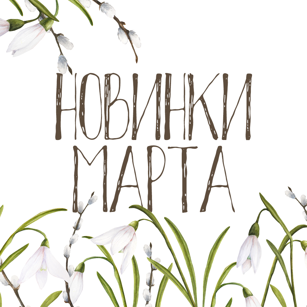 Новинки марта 2026 Новинки марта 2026