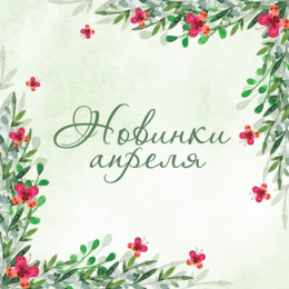 Новинки апреля 2018 Новинки апреля 2018