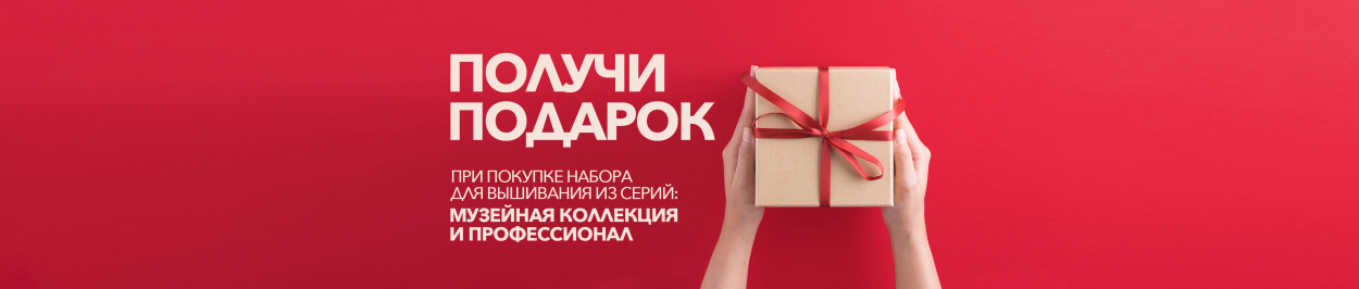 ПОЛУЧИ ПОДАРОК - при покупке вышивки из серий "МК" и "ПФ" | Акции ...