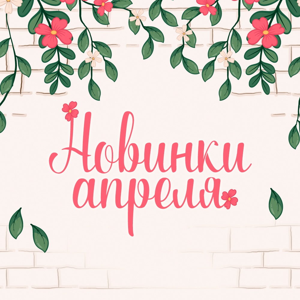 Новинки апреля 2022 Новинки апреля 2022