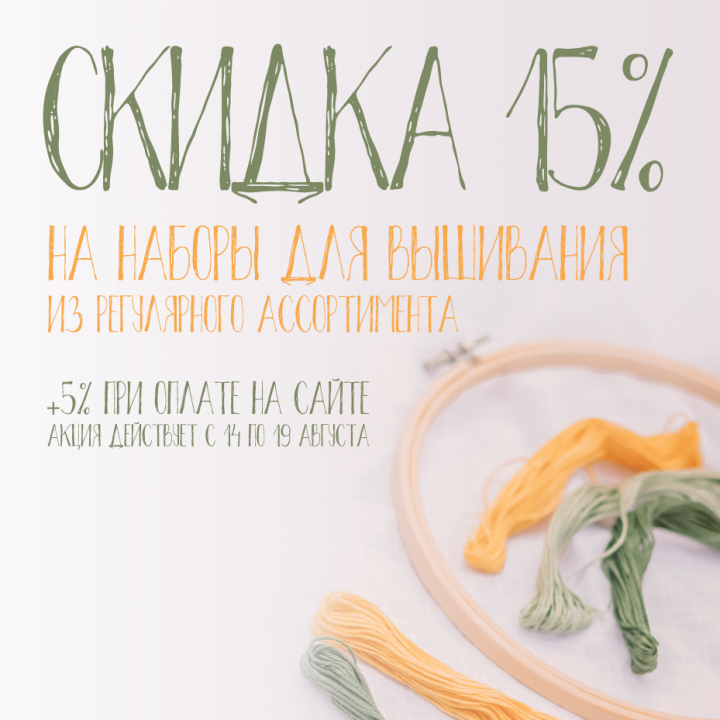Скидка 15% на вышивку, +5% при оплате онлайн Скидка 15% на вышивку, +5% при оплате онлайн