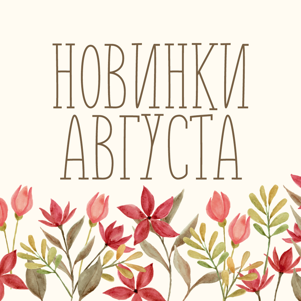 Новинки августа 2024 Новинки августа 2024