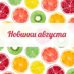 Новинки августа 2018 Новинки августа 2018