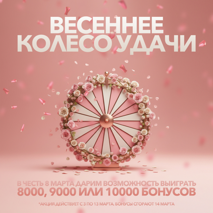 Весеннее Колесо Фортуны - испытай свою удачу! Весеннее Колесо Фортуны - испытай свою удачу!