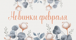 Новинки февраля 2021 Новинки февраля 2021