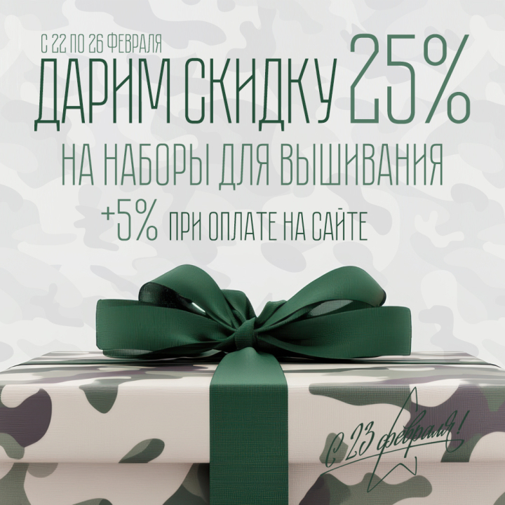 День Защитника Отечества - скидки до 30% на наборы для вышивания День Защитника Отечества - скидки до 30% на наборы для вышивания