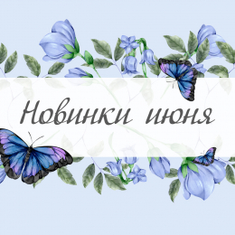 Новинки июня 2020 Новинки июня 2020