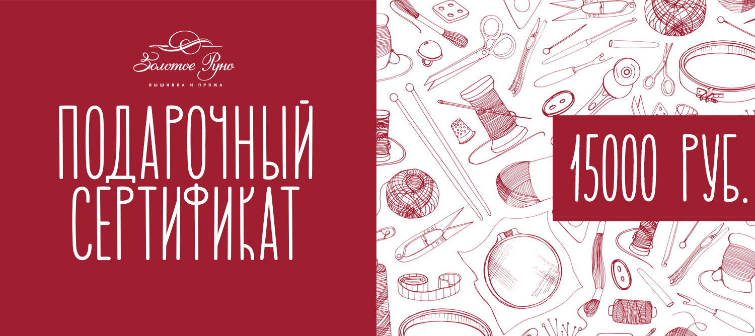 Подарочный сертификат на 15000 руб