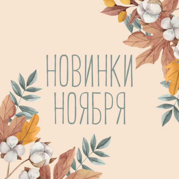 Новинки ноября 2022 Новинки ноября 2022