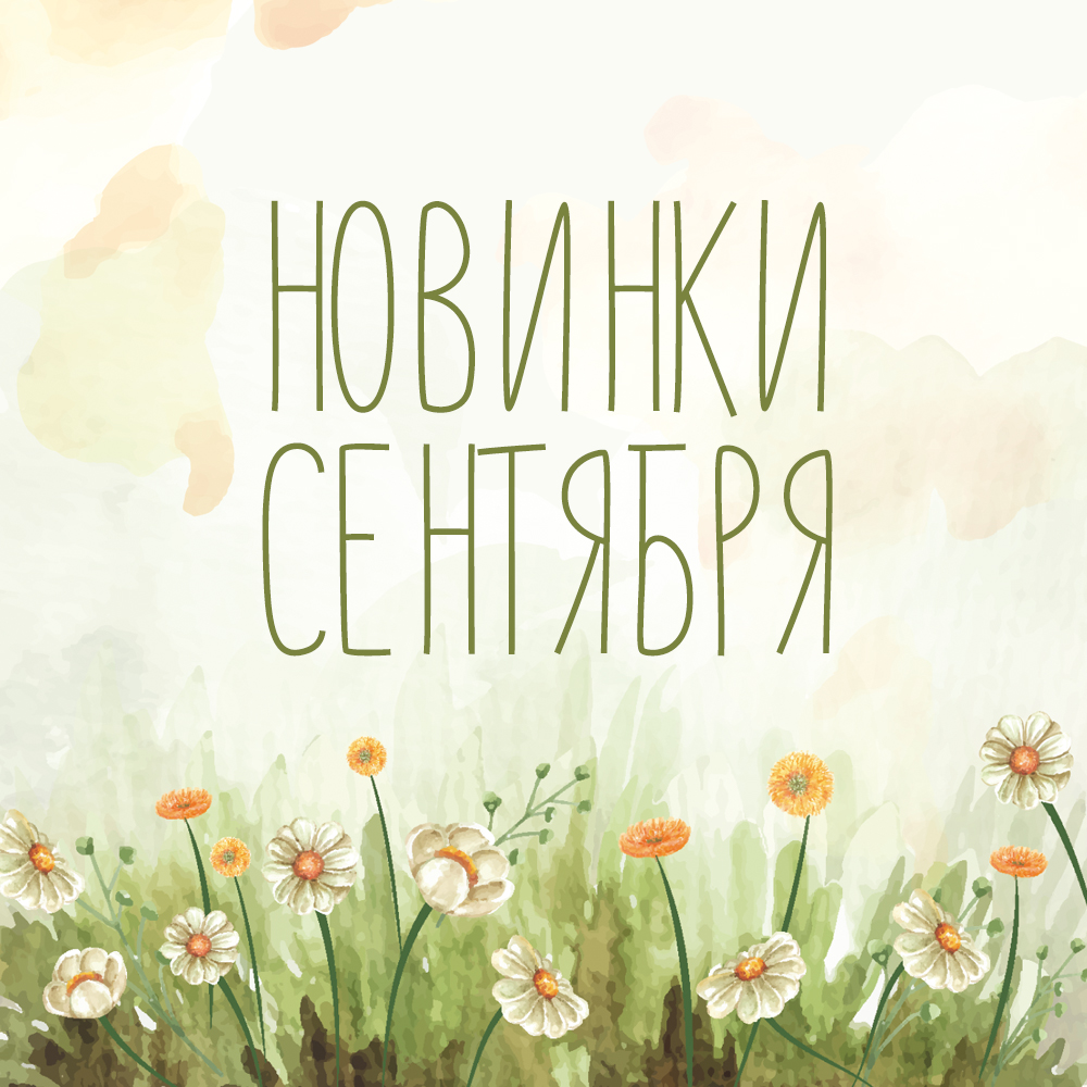 Новинки сентября 2023 Новинки сентября 2023