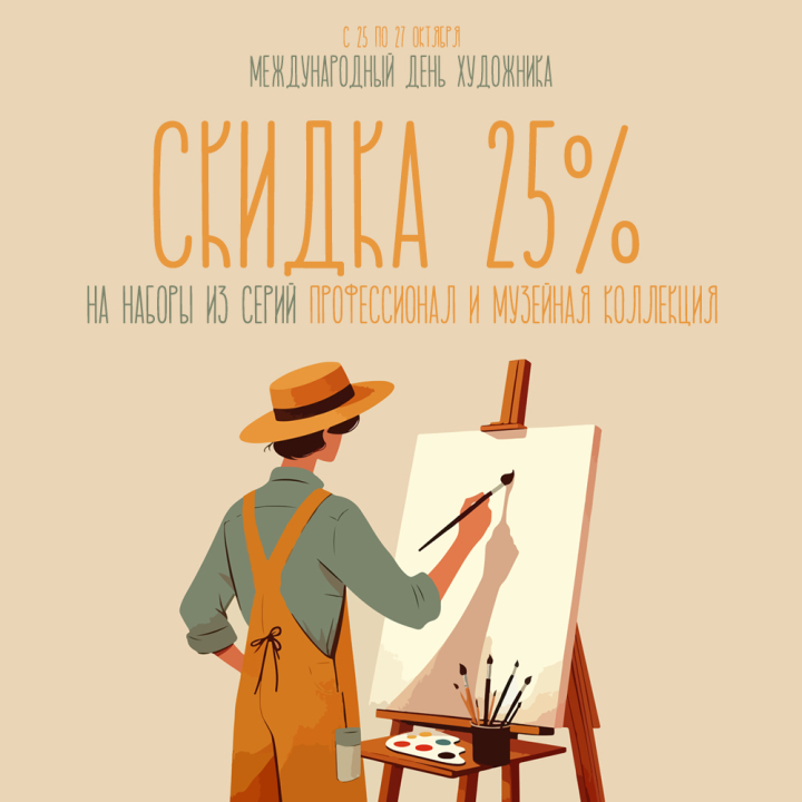 Международный день художника - скидка 25% на вышивку из серий «МК» и «ПФ» Международный день художника - скидка 25% на вышивку из серий «МК» и «ПФ»