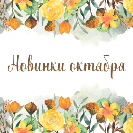 Новинки октября 2021 Новинки октября 2021