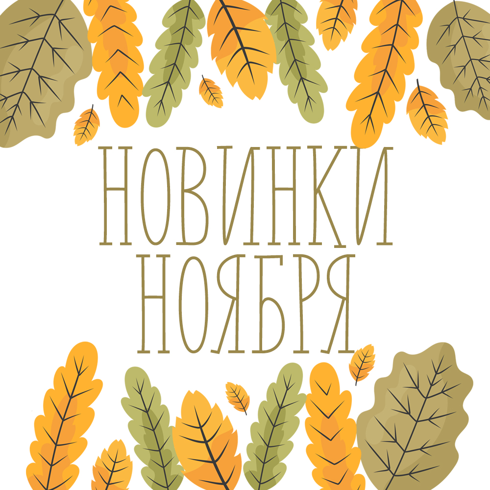 Новинки ноября 2024 Новинки ноября 2024