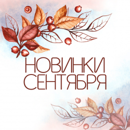 Новинки сентября 2021 Новинки сентября 2021