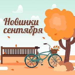 Новинки сентября 2019 Новинки сентября 2019