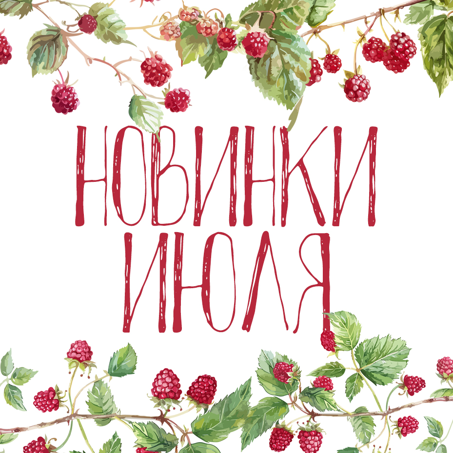 Новинки июля 2026 Новинки июля 2026