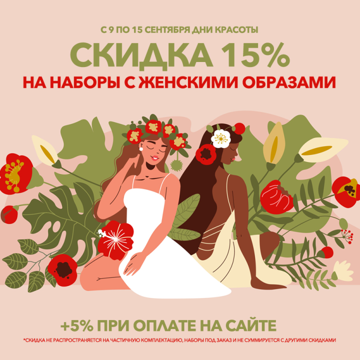 День красоты - скидки до 20% на наборы с женскими образами День красоты - скидки до 20% на наборы с женскими образами
