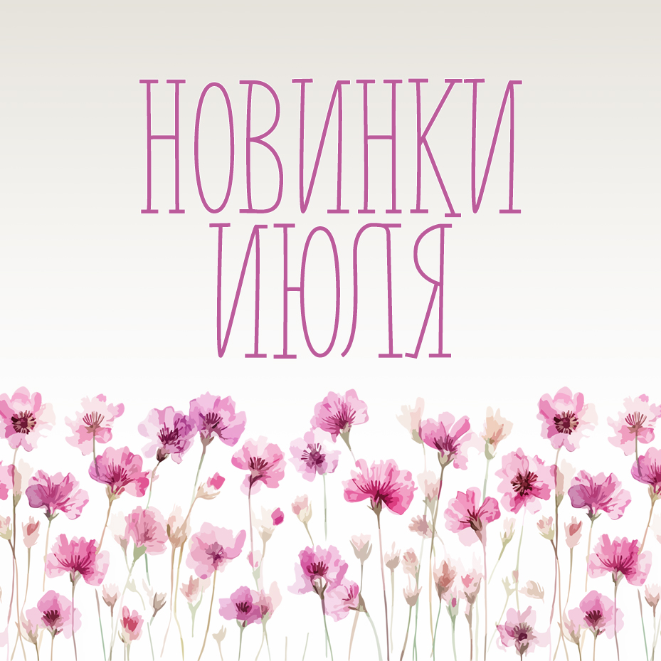 Новинки июля 2025 Новинки июля 2025