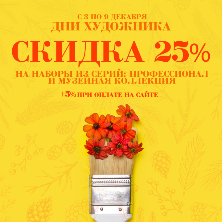 Дни художника - скидки до 30% на вышивку из серий «МК» и «ПФ» Дни художника - скидки до 30% на вышивку из серий «МК» и «ПФ»