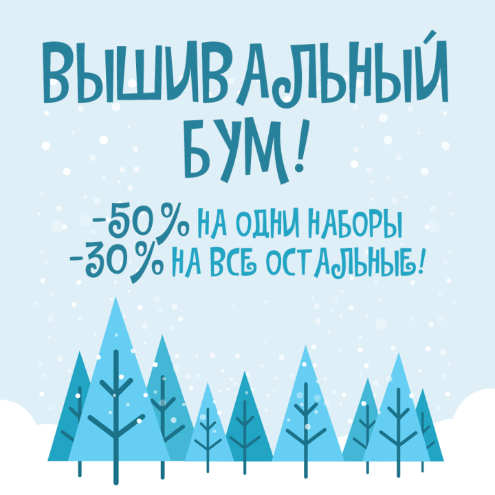 «Вышивальный бум» - скидки на наборы для вышивания от 30% до 50%! «Вышивальный бум» - скидки на наборы для вышивания от 30% до 50%!