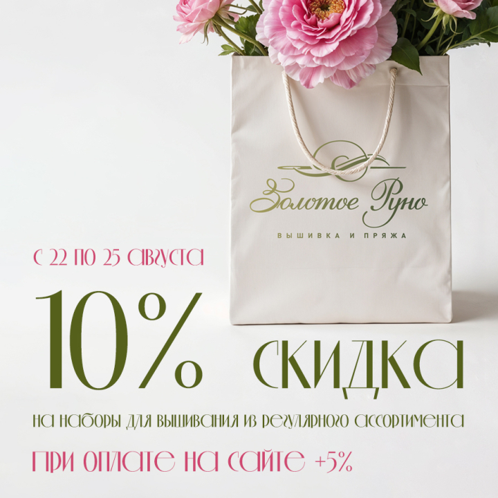 Скидка 10% на вышивку, +5% при оплате онлайн Скидка 10% на вышивку, +5% при оплате онлайн