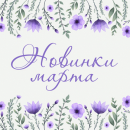 Новинки марта 2018 Новинки марта 2018