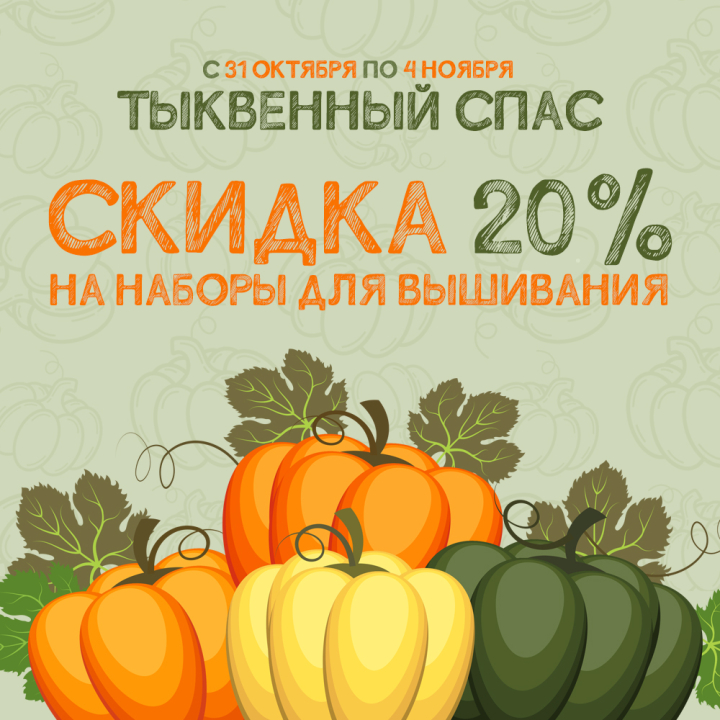 Тыквенный Спас - скидка 20% на наборы для вышивания Тыквенный Спас - скидка 20% на наборы для вышивания