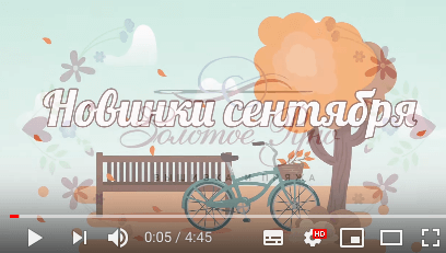 Новинки сентября