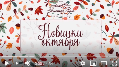 Новинки октября