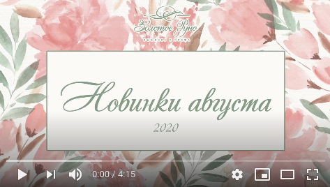 Новинки августа 2020