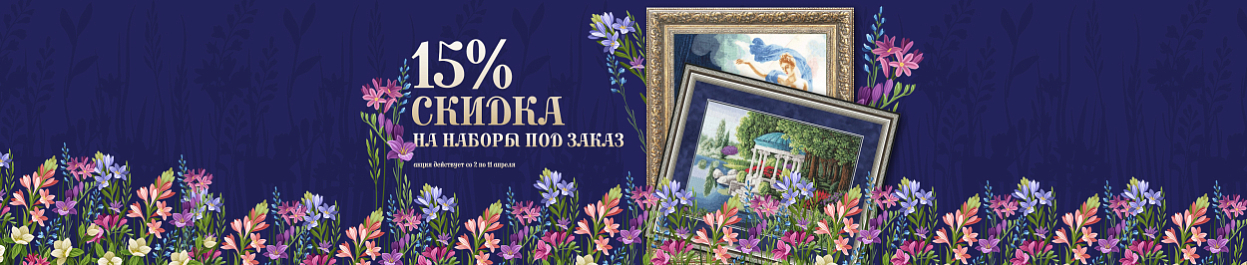 Скидка 15% на наборы для вышивания «Под заказ» Скидка 15% на наборы для вышивания «Под заказ»