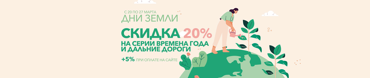 День Земли - скидки до 25% на вышивку из серий «ВМ» и «ДЛ» День Земли - скидки до 25% на вышивку из серий «ВМ» и «ДЛ»