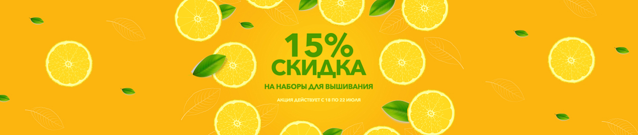 Скидки до 20% на наборы для вышивания Скидки до 20% на наборы для вышивания