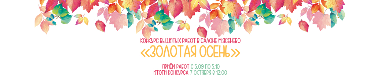 Конкурс вышитых работ «Золотая осень» Конкурс вышитых работ «Золотая осень»