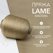 Пряжа Madeira Пряжа Lame Цвет 421 (бобина 820 гр.)