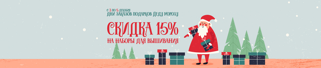 Скидка 15% на вышивку - время заказывать подарки у Деда Мороза Скидка 15% на вышивку - время заказывать подарки у Деда Мороза