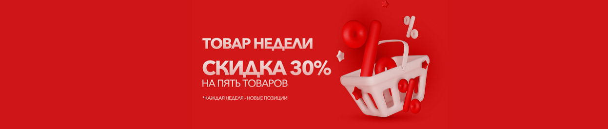 Товар недели - скидка 30% на 5 товаров Товар недели - скидка 30% на 5 товаров