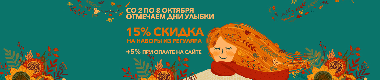 Отмечаем Дни улыбки - скидки на вышивку до 20% Отмечаем Дни улыбки - скидки на вышивку до 20%