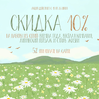 Скидки до 15% на вышивку из серий «ВМ», «ВК», «ЛП» и «СЖ»