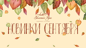Новинки вышивки