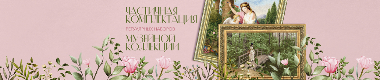 Частичная комплектация избранных наборов из серии «МК» Частичная комплектация избранных наборов из серии «МК»