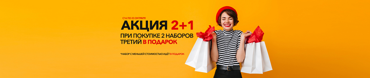 Акция 2+1 - при покупке 2 наборов ТРЕТИЙ в подарок Акция 2+1 - при покупке 2 наборов ТРЕТИЙ в подарок
