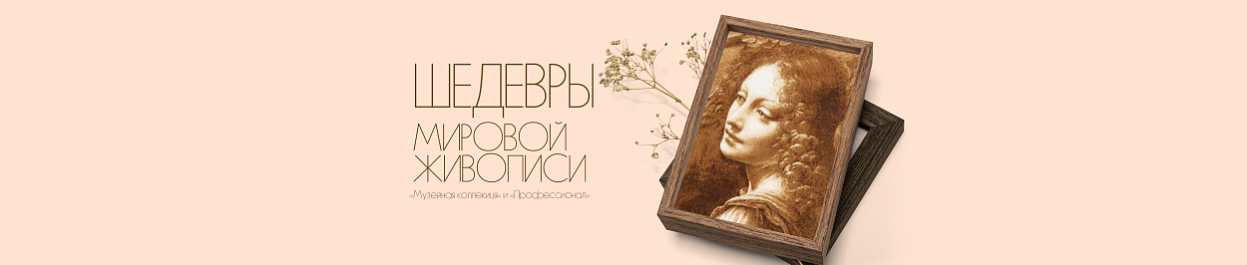 Шедевры мировой живописи Шедевры мировой живописи