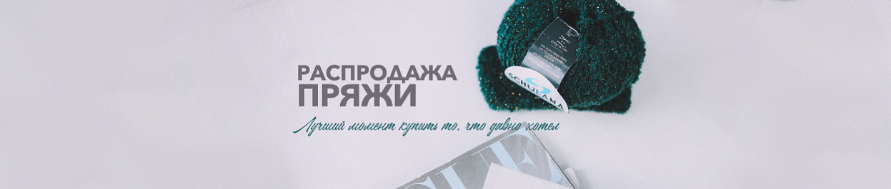 Распродажа пряжи - скидки до 60% Распродажа пряжи - скидки до 60%