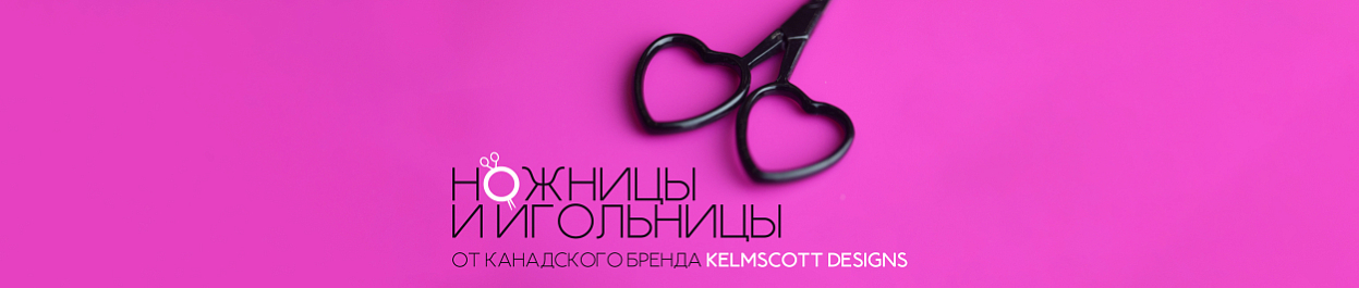Ножницы и игольницы от канадского бренда Kelmscott Designs Ножницы и игольницы от канадского бренда Kelmscott Designs