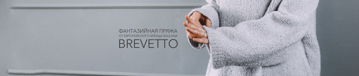 Фантазийная пряжа Brevetto от Schulana (Швейцария) Фантазийная пряжа Brevetto от Schulana (Швейцария)