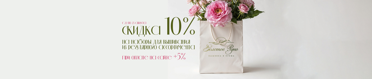 Скидка 10% на вышивку, +5% при оплате онлайн Скидка 10% на вышивку, +5% при оплате онлайн
