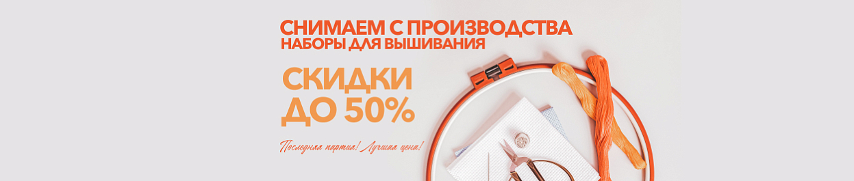 Скидки до 50% на вышивку - снимаем с производства Скидки до 50% на вышивку - снимаем с производства