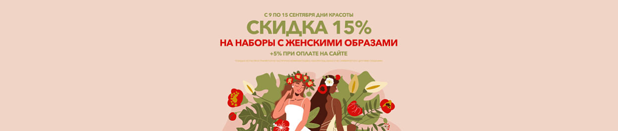 День красоты - скидки до 20% на наборы с женскими образами День красоты - скидки до 20% на наборы с женскими образами